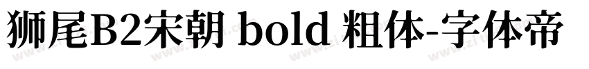 狮尾B2宋朝 bold 粗体字体转换